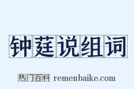 钟莛说组词是什么意思的图片